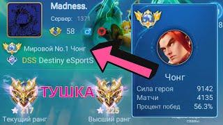 ТОП 1 МИРА ЧОНГ ДЕЛАЕТ НЕВОЗМОЖНОЕ РАДИ ПОБЕДЫ / MOBILE LEGENDS