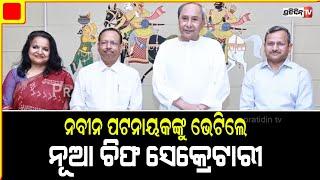 Odisha New Chief Secretary Meets CM Naveen Patnaik । PratidinTv