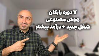 هفت مدرک مربوط به هوش مصنوعی برای شغل خوب یا حقوق بیشتر