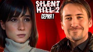 DEADP47 ИГРАЕТ В SILENT HILL 2 REMAKE [СЕРИЯ 1]