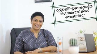 දරුවෙක් හොඳට ඉගෙනගන්න Motivate කරන්නේ කොහොමද? |psychologist Samitha Athuldoraarachchi| Episode 1