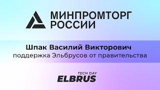 Elbrus Tech Day: Шпак Василий Викторович, Департамент радиоэлектронной промышленности Минпромторг РФ