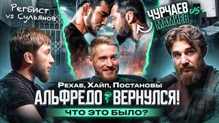 Альфредо о РЕХАБе, Сульянове, Регбисте / Кто сорвал бой Чурчаева vs Мамиева?! / Хайп!