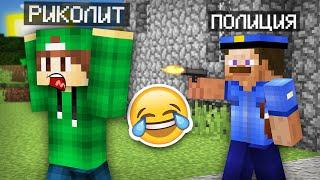 ПОЛИЦИЯ ЗАТРОЛЛИЛА МЕНЯ В МАЙНКРАФТ | Риколит Minecraft