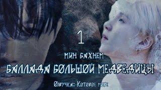 Баллада большой Медведицы/Min Buhnem/Часть 1/Юнсоки/Sope/Озвучка фанфика Kotovojemore #фанфикибтс