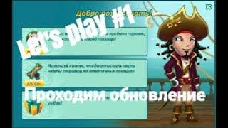 Lets Play#1:ПРОХОДИМ ОБНОВЛЕНИЕ.