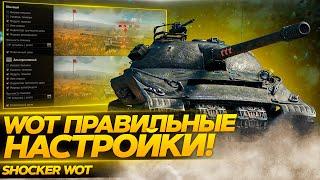 ПОЛНЫЙ ГАЙД ПО НАСТРОЙКАМ ИГРЫ WORLD OF TANKS