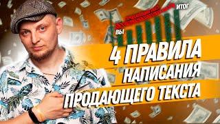 ДВИК | 4 ПРАВИЛА написания ЛЮБОГО продающего текста