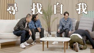 【哲學係咁傾】ep.6 尋找自我