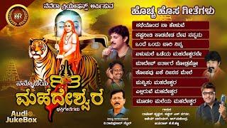 Nannodeya Mahadeshwara  Audio Juke Box | Madeshwara Songs | Rajesh Krishnan l Nevera Creations