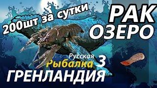 Рак Озеро 200шт за сутки / РР3 [ Русская Рыбалка 3,9 Гренландия ](Не актуально с новой версией игры)