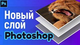 Как создать новый слой в Фотошопе с новой картинкой или прозрачным фоном Дубликат и копию слоя