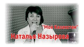 Наталья Назырова -"Мой Казахстан"|#salikoffproduction