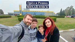 Орёл и Решка 1/2 - Михайловск