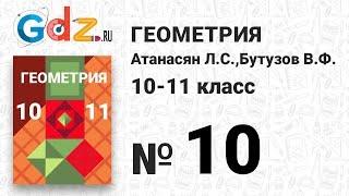 № 10 - Геометрия 10-11 класс Атанасян