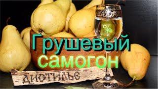 Самогон из груш+лайфхак/ Moonshine from pears