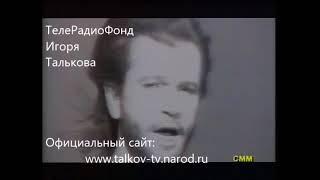 Игорь Тальков - "Ты опоздала" / клип 1991г.