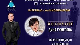 Дина Гумерова 6-й МИЛЛИОНЕР ПЦ "Spiritual Marketing"