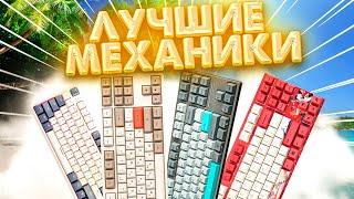 ЭТО ЛУЧШИЕ МЕХАНИЧЕСКИЕ КЛАВИАТУРЫ ИЗ АЛИЭКСПРЕСС!