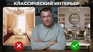 ЭТО ИСПОРТИТ ваш КЛАССИЧЕСКИЙ ИНТЕРЬЕР