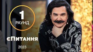 Что в себе любят мужчины? – єПитання с Лесей Никитюк. Выпуск 7. Раунд 1