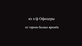 из х/ф Офицеры - от героев былых времён. разбор,кавер