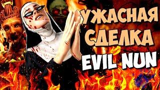 УЖАСНАЯ СДЕЛКА МОНАШКИ !  Монахиня 2 НОВАЯ КОНЦОВКА Evil Nun 2: Origins ОБНОВЛЕНИЕ