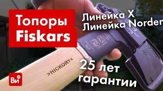 Обзор топоров Fiskars! Сравним линейки X и Norden