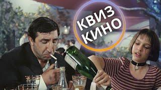 КИНО КВИЗ #30| Угадай фильм по кадру, диалогу, описанию