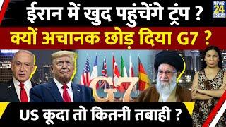 Iran Israel War : What is G7 that Trump left ? US To Attack Tehran ? Explained | Rimjhim Jethani