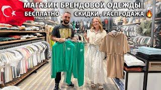 Турция  Брендовая одежда от 1$ Скидки до 95%.! Магазин Анталия, Алания, Сиде, Белек. Турция 2024