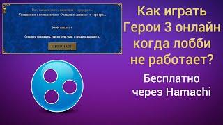 Как играть Герои 3 он лайн, если лобби не работает? \ Бесплатно через Hamachi \ Гайд Heroes HotA