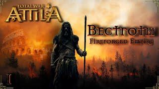 Attila total war  FIREFORGED EMPIRE Вестготы-Бойся жить, а умирать не бойся №1