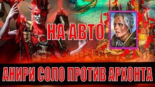 ОГО! Анири Уничтожает в Соло  Архонта на АВТО , Raid Shadow Legends