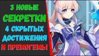 ПРЕМОГЕМЫ\3 НОВЫЕ СЕКРЕТКИ\СКРЫТЫЕ ДОСТИЖЕНИЯ(Genshin Impact)