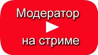 Модератор на стриме ютуб. Подписка на канал