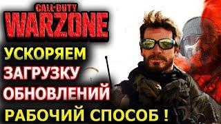 Как ускорить загрузку обновлений WARZONE ? CALL OF DUTY dawnload fix