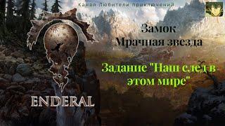 Эндерал (Enderal). Замок Мрачная звезда, задание "Наш след в этом мире". Ищем подсказки о Таре