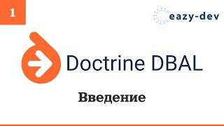 Doctrine DBAL: Введение