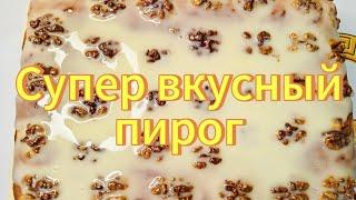 Необычно вкусный пирог! Вкусно, быстро и красиво!!! 