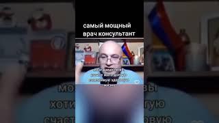 Самый мощный врач консультант | #shorts #tiktok #youtube