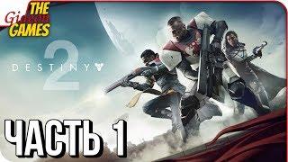 DESTINY 2  Прохождение #1  НАЧАЛО НОВОЙ САГИ