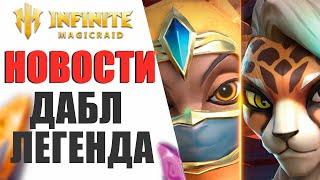 INFINITE MAGICRAID НОВОСТИ - КОГДА НОВЫЙ МИФИК? ИВЕНТ ДВОЙНАЯ ЛЕГЕНДА И ТОПОВЫЙ Х10