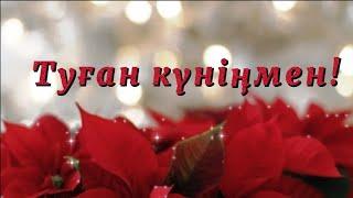 Туған күніңмен құттықтаймын. Туған күнге тілек.Туған күнге құттықтау