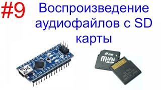 Изучаем Arduino. Часть 9. Воспроизведение музыки с SD карты.