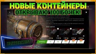 Новые контейнеры в WotBlitz!!! Открываю 100 БОЧЕК!