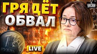 Осенью будет КАТАСТРОФА! Россияне, спасайте деньги! Набиуллина подготовила КРАХ рубля /LIVE