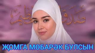 Җомга мөбарәк булсын! Роза Мостафиева Лә илләһа иль Аллаһ