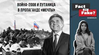 [ФАКТ или ФЕЙК] Война-2008 и путаница в пропаганде «Грузинской мечты»