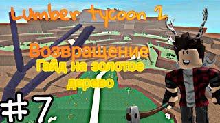 Все подарки 2022 lumber tycoon 2 возвращение/ гайд на золотое дерево#lumbertycoon2